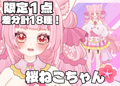 限定1点 オリジナルVtuber 桜ねこちゃん| 2D・3Dモデリング ｜つなぐ