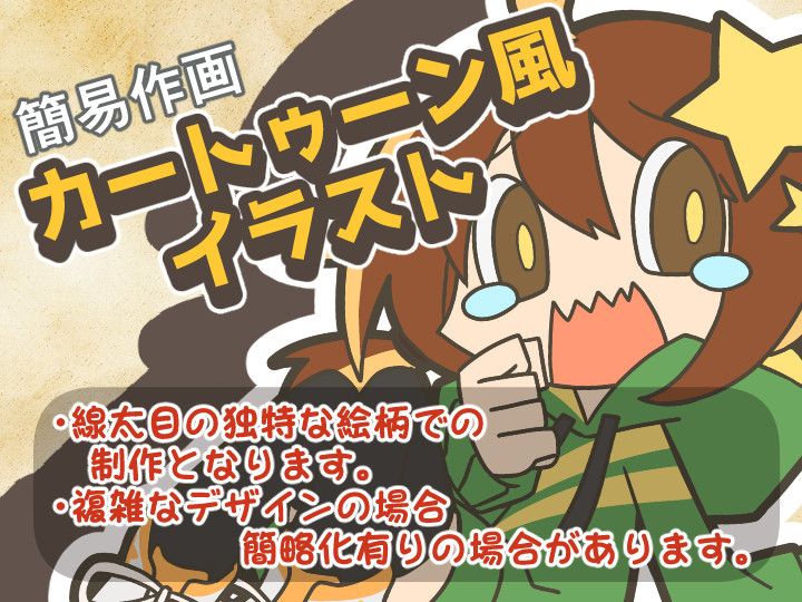 カートゥーン風イラスト【カートゥーン風企画】表情豊か・ポーズ豊かな
