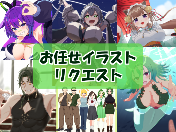 おまかせイラストリクエスト(Skeb風)好みのイラストをお手軽に