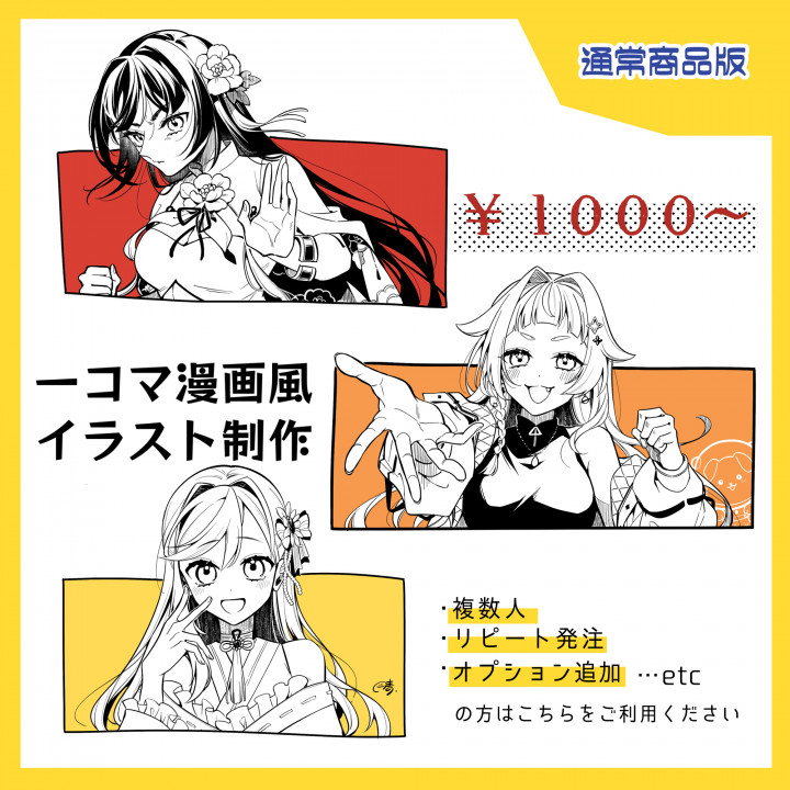 通常出品】一コマ漫画風イラスト制作リテイク可、リピート・オプション