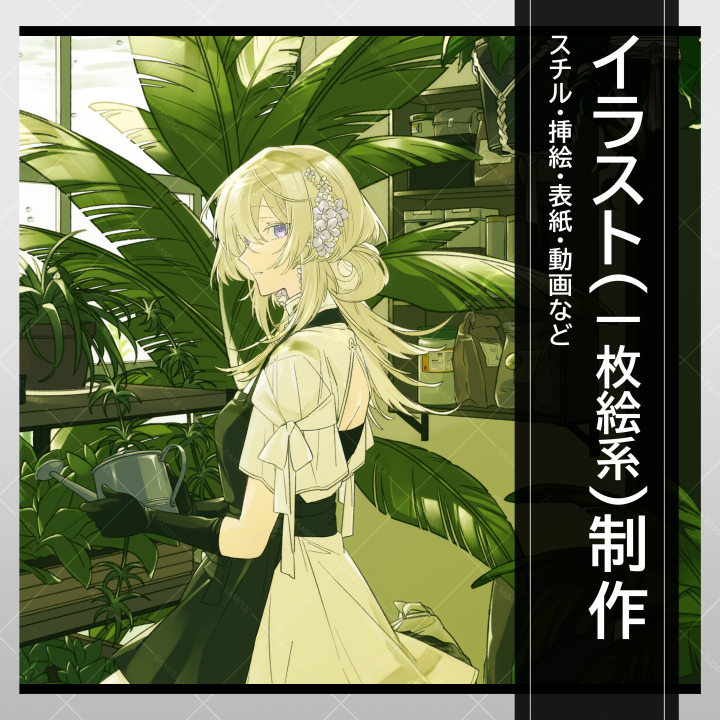 イラスト(一枚絵系)制作表紙・挿絵など、イラスト各種承ります