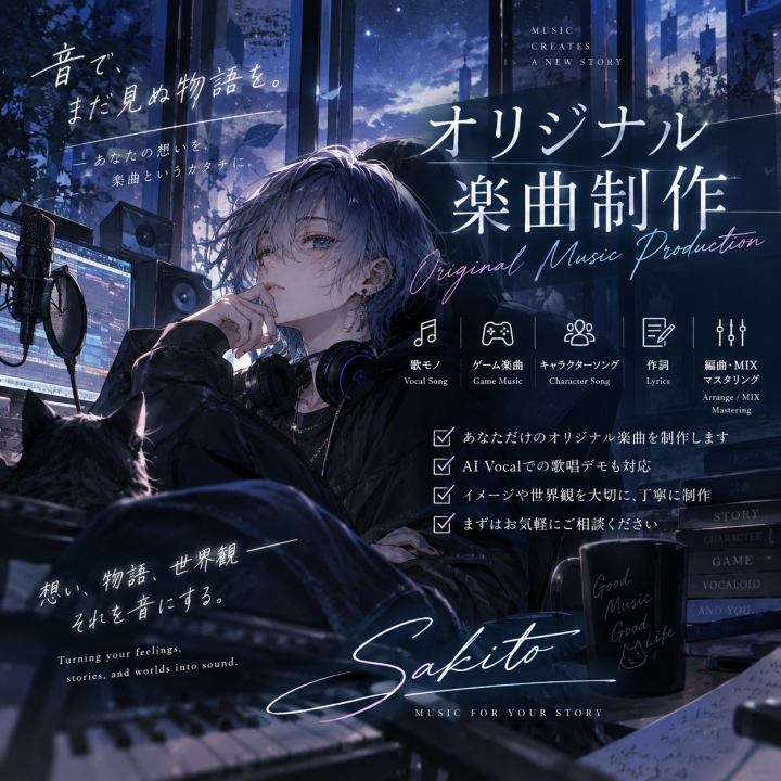 オリジナル楽曲制作｜歌モノ・キャラソン世界観や声質に合わせた楽曲を