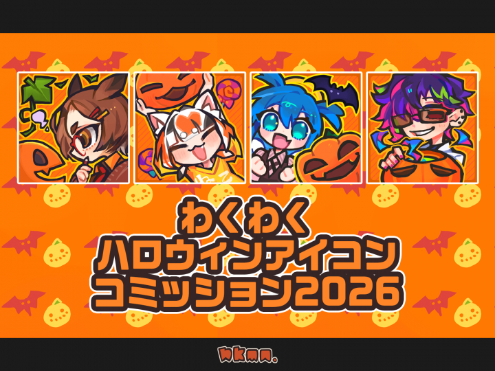 わくわくハロウィンアイコンコミッション2026ちっちゃなハロウィン
