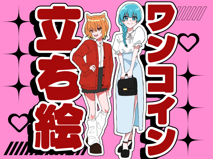 ワンコイン】立ち絵作成いたします【3名様限定】500円で立ち絵承ります