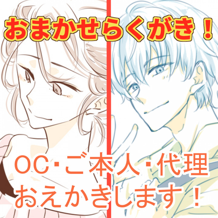 おまかせらくがき描きます！近衛が楽しく描かせていただきます