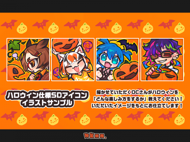 わくわくハロウィンアイコンコミッション2026ちっちゃなハロウィン