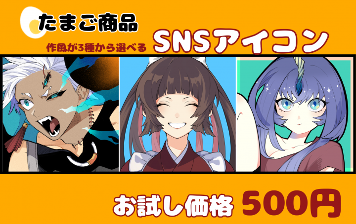 卵機能】SNSアイコン制作使用用途にあわせて3種類から製作します