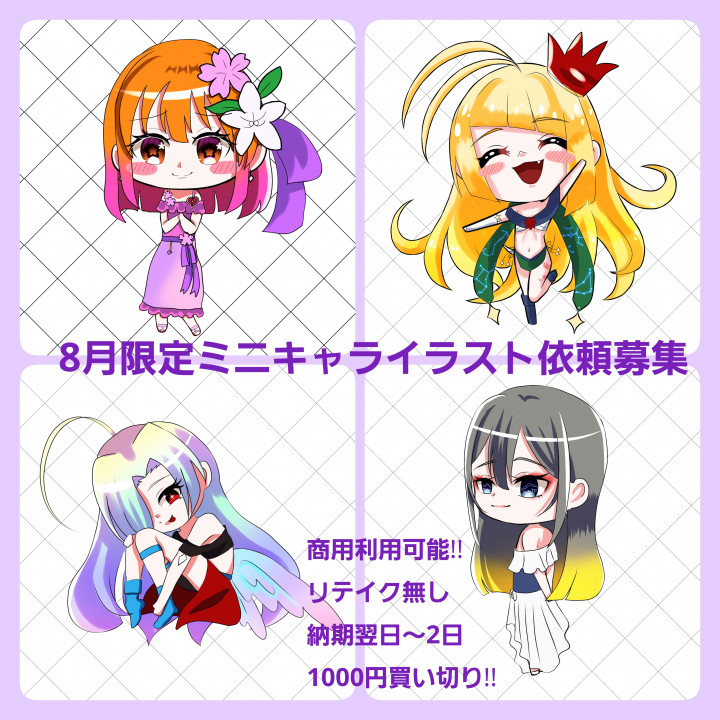 8月限定【ミニキャライラスト】依頼募集パキッとキラッとしたちび