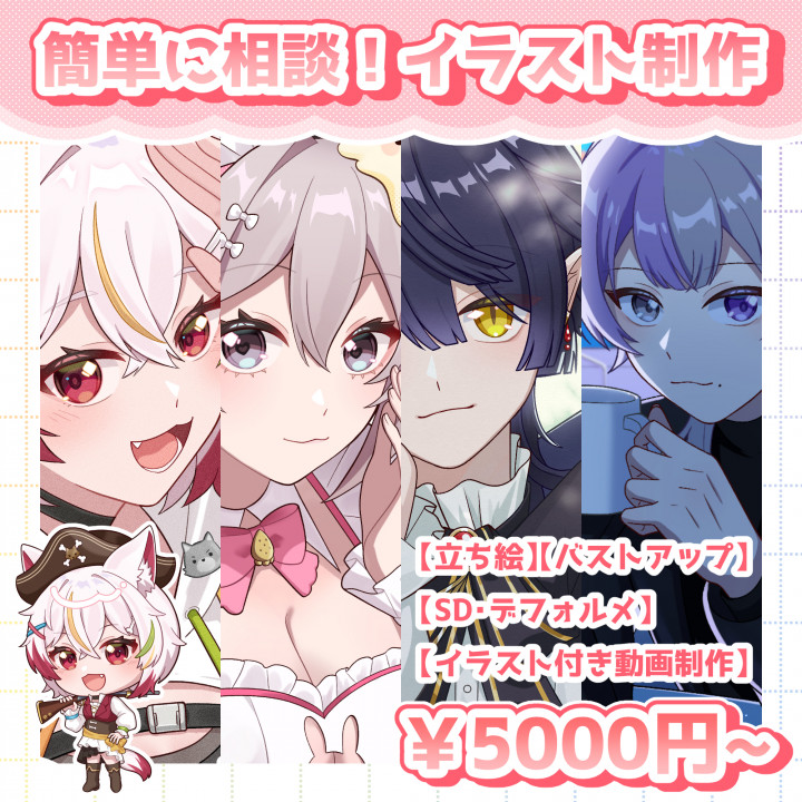 簡単に相談！イラスト制作【MV制作〇】ご相談しっかり依頼したい方向け