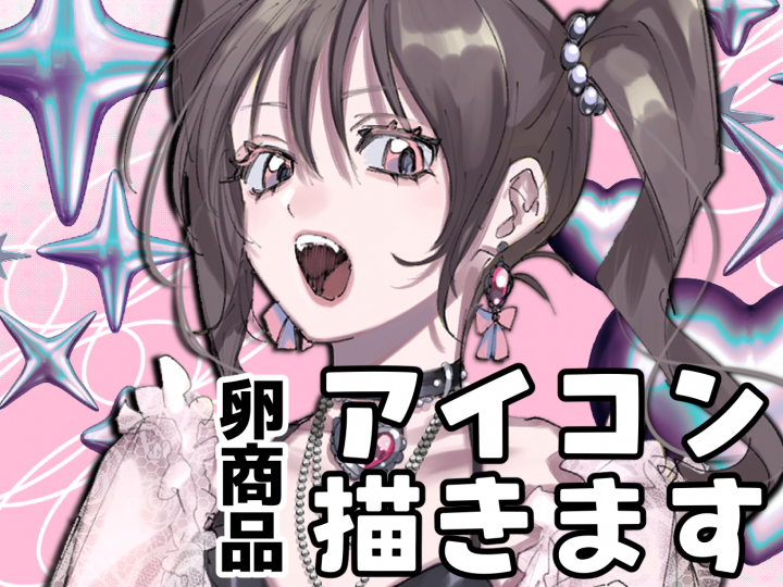 一時停止中】アイコン作成します！卵機能を使ってみたいです