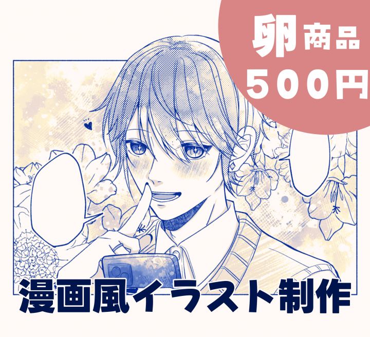 卵商品】漫画風イラスト制作一コマ漫画風にやりとりなどを制作します