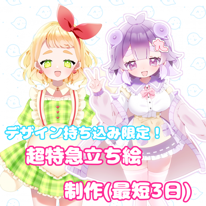 最短3日〜7日納品！立ち絵制作いたしますデザイン持ち込み限定！即