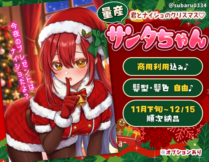 クリスマス量産】サンタちゃんちょっぴりセクシ－・健全なサンタちゃん