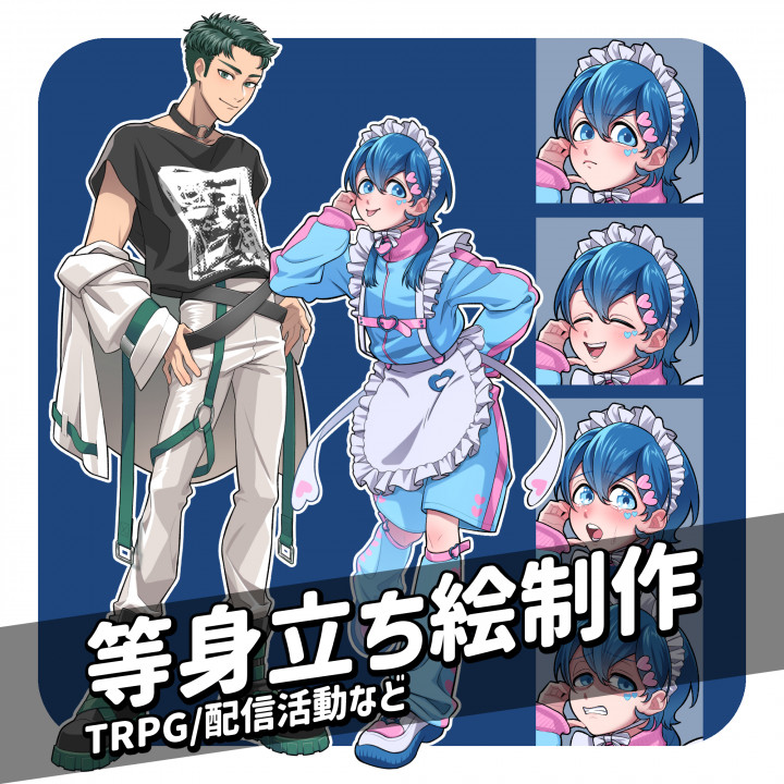 等身立ち絵制作キャラクターイラスト承ります！| イラスト依頼・販売
