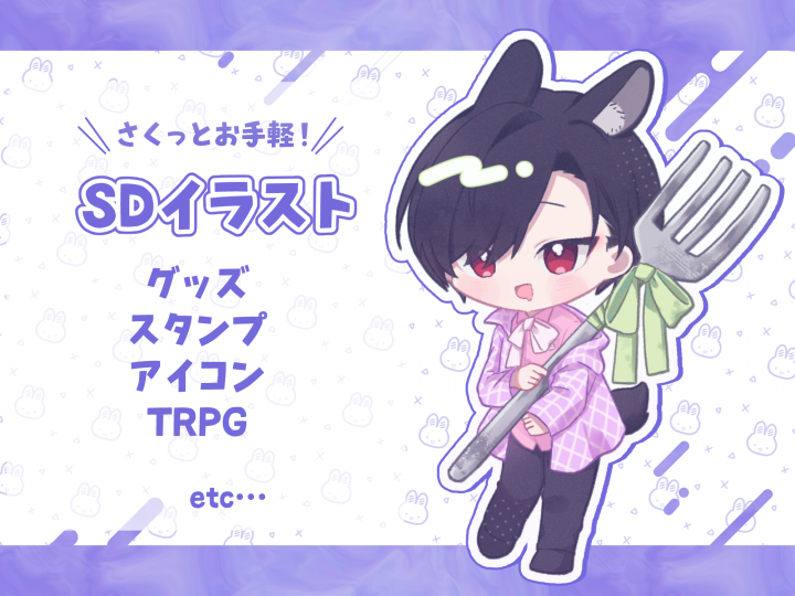 🐰プラン】SDイラスト作成スピード重視！さくっと依頼、さくっと納品