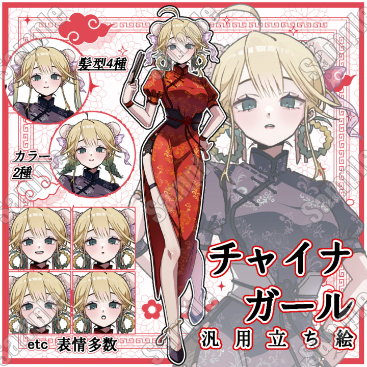 D5600様取り置き/手描き自作イラスト/チャイナガール他 新作SALE中＞【立ち絵】チャイナガール【汎用】TRPGや動画等に使える