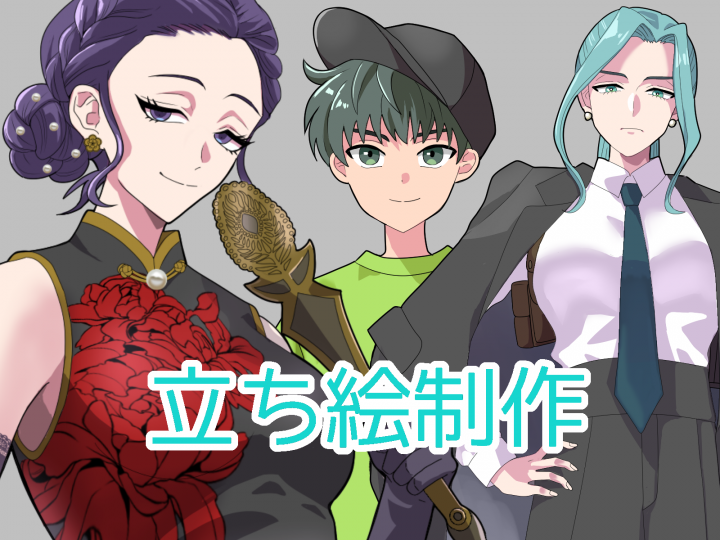 立ち絵制作TRPG・ゲーム・配信などにどうぞ！| イラスト依頼・販売
