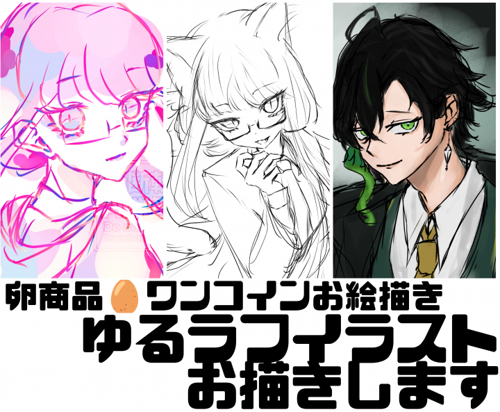 卵商品】ゆるラフいイラストお描きします✍️【最短即日】かなりラフめ