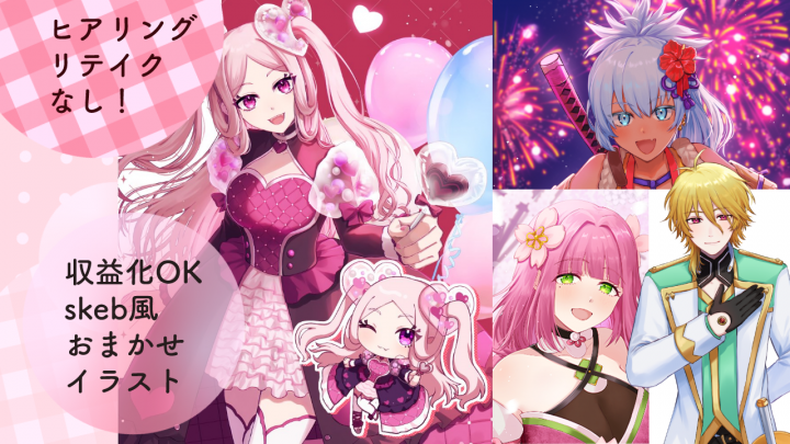 skeb風おまかせイラスト（お試し期間）ヒアリング、リテイクなし