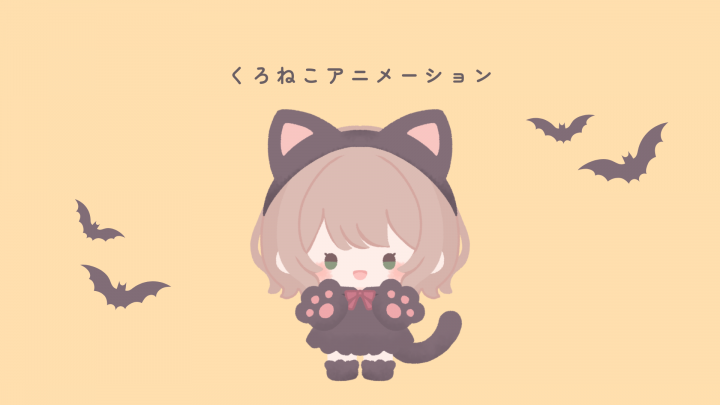 ハロウィン限定🎃】くろねこミニキャラアニメーション🐈‍⬛みんなで