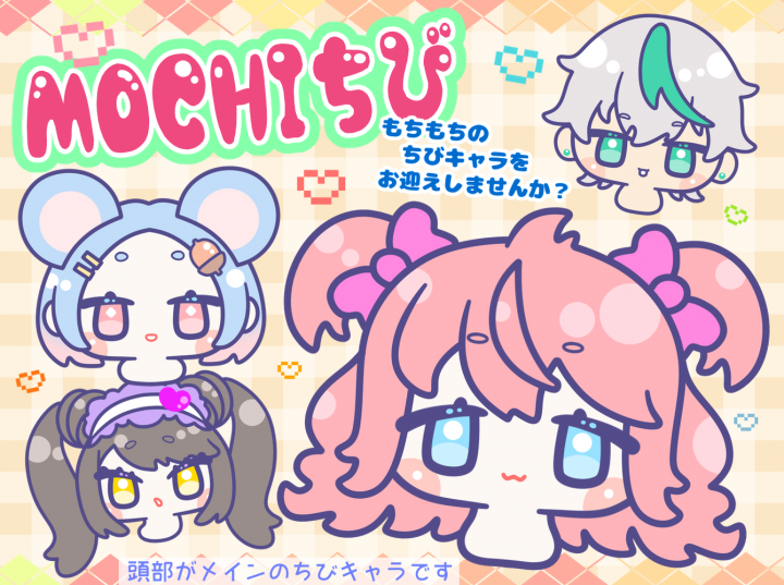 MOCHIちびもちもちのちびキャラをお迎えしませんか？| イラスト依頼