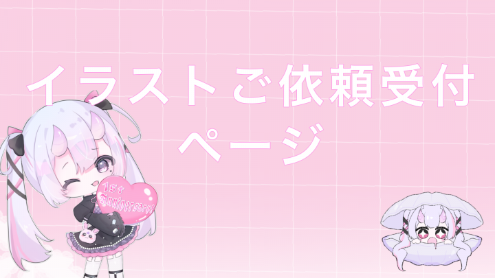 絵の依頼受けます イラスト依頼受付立ち絵や1枚絵…etc. 活動者向け依頼です！| イラスト