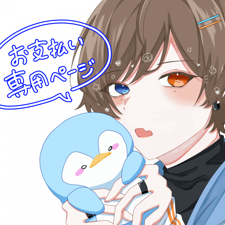 ご依頼主さま専用ページご依頼いただいたイラストのお支払い専用ページ