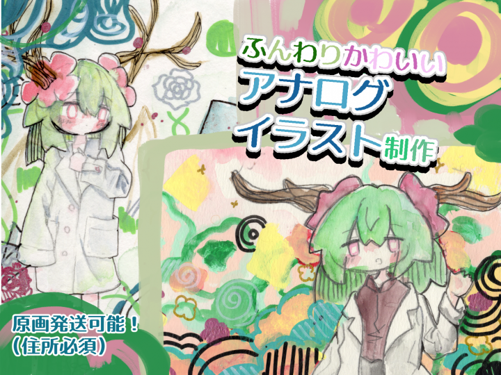 原画譲渡可能】アナログイラスト制作ふんわり幻想的、個性的な世界観で
