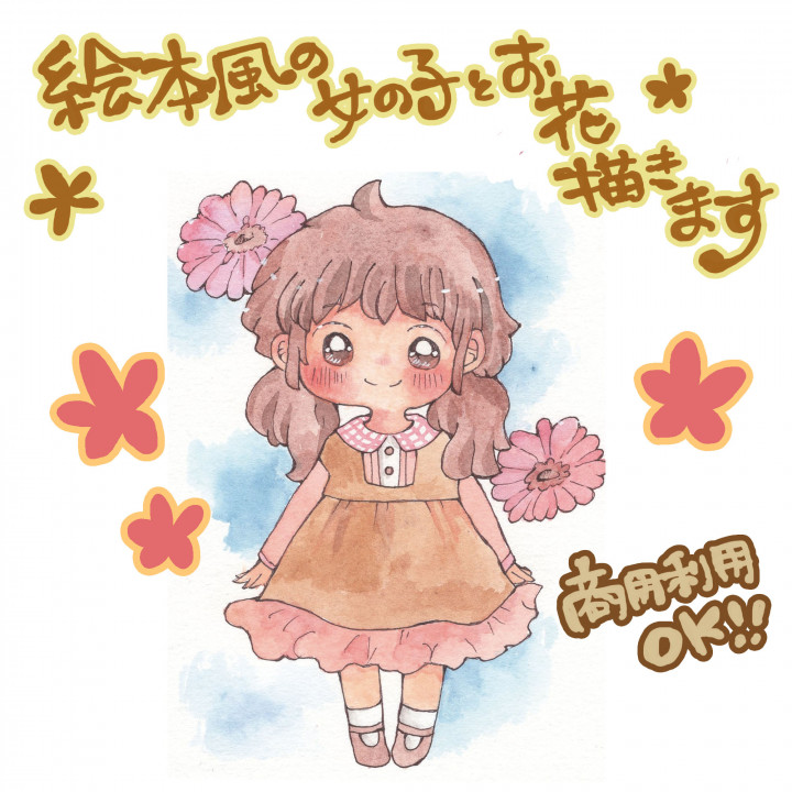 水彩で絵本風の可愛い女の子とお花描きます。水彩で商用利用可能な