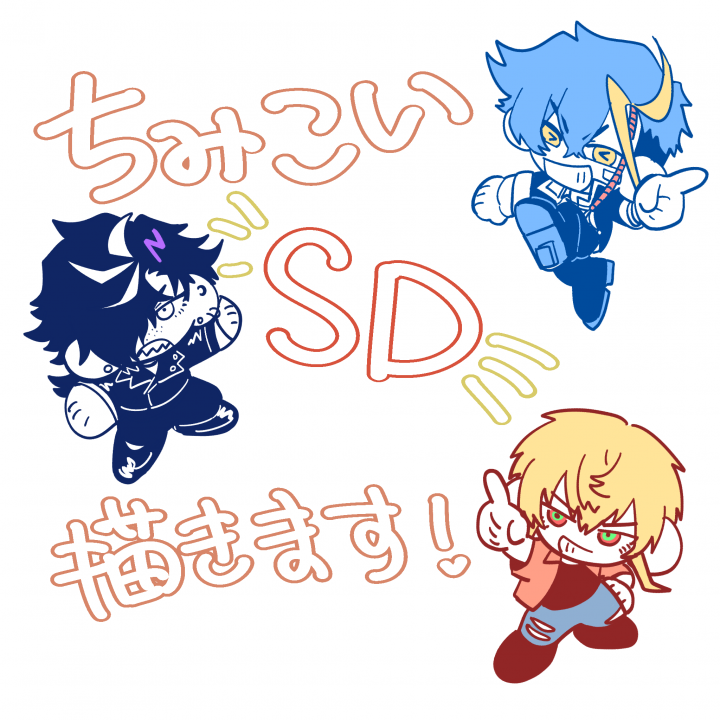 SDイラスト】ちみこい子を描きますシンプルちみ子| イラスト依頼・販売