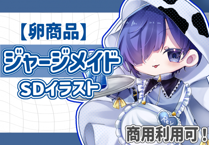卵商品】ジャージメイド描きます！【500円】貴方の素敵なお姿で