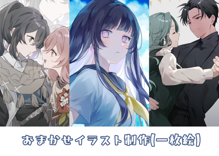 おまかせ一枚絵おまかせイラストを作成します| イラスト依頼・販売