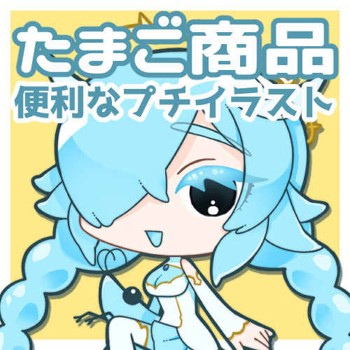 たまご】プチイラストサムネのワンポイント、チャンネルスタンプに