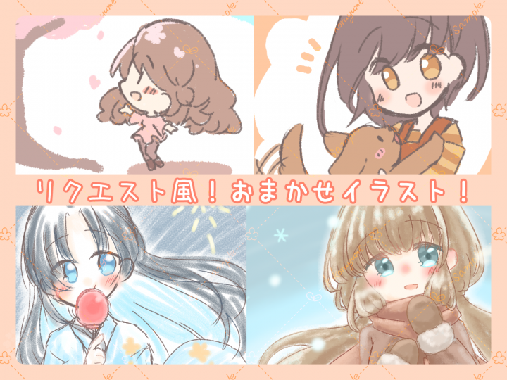 【リクエスト】　イラスト用リクエスト リクエスト風おまかせイラスト！ラフなイラストからガッツリまで！個人