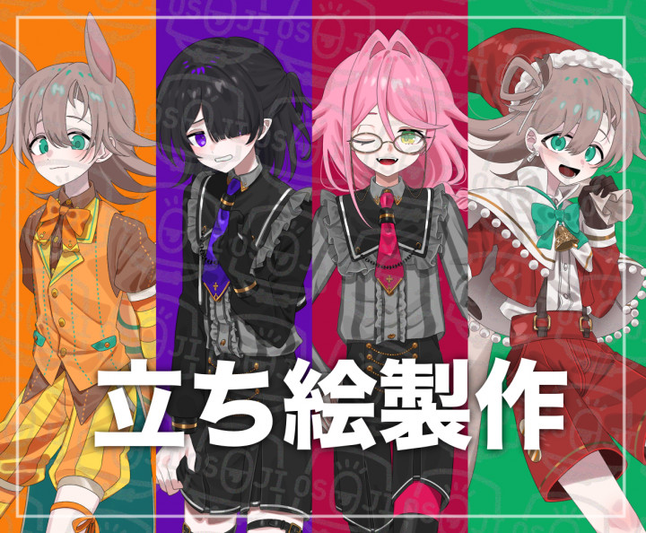 立ち絵製作高解像度の立ち絵を製作いたします！| イラスト依頼・販売