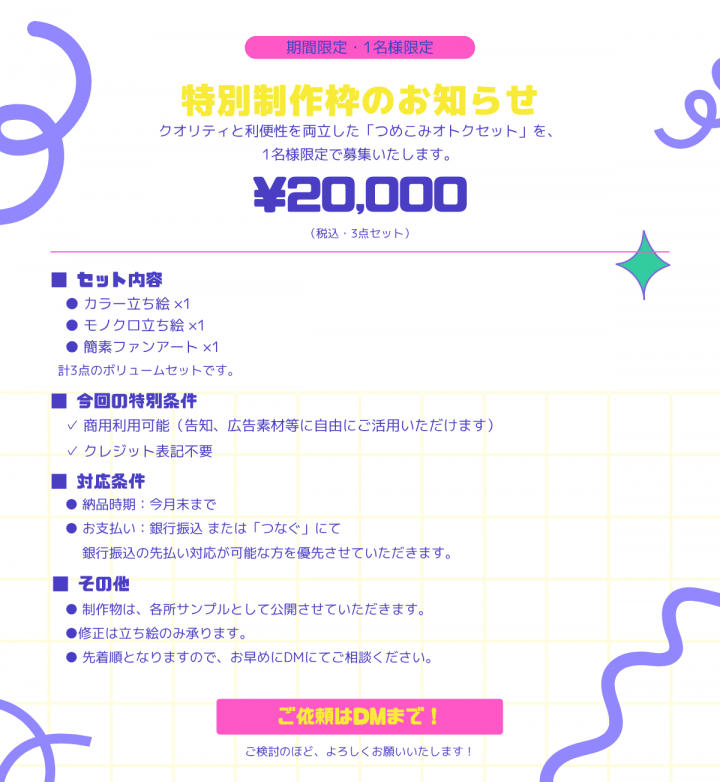 1名限定】商用利用OK・つめこみ制作枠のお知らせ商用利用OKの期間限定