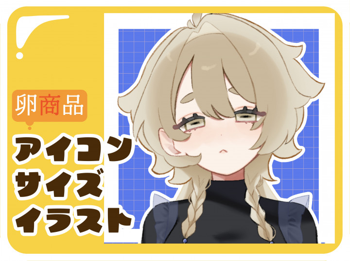 卵商品】アイコンサイズのイラストお描きします！かわいいイラストが