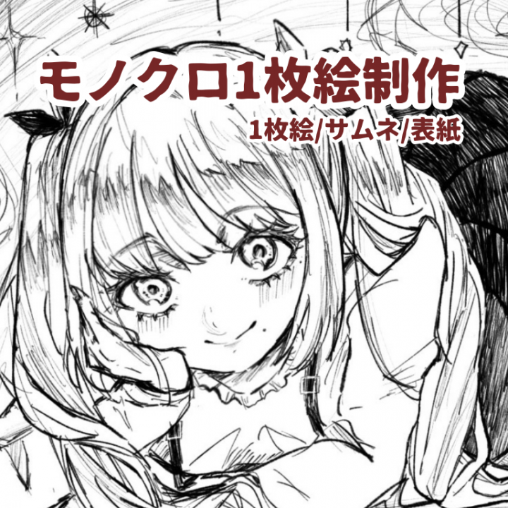 ご専i用☆手描きイラスト モノクロ1枚絵イラスト描きます少しダークで味のあるイラストです