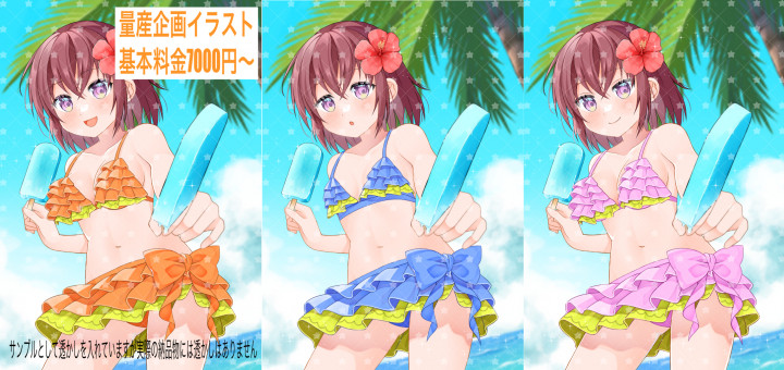 ☆量産企画☆夏の水着イラストお描きします！！髪型、顔立ち、水着