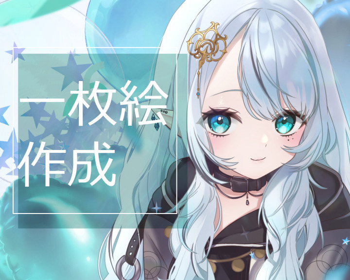 1キャラクター1.8万円で一枚絵制作します！商用利用OK！透明感のある