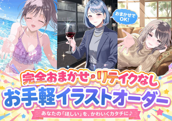 完全おまかせ・リテイクなし】お手軽イラストオーダーキャラのおまかせ