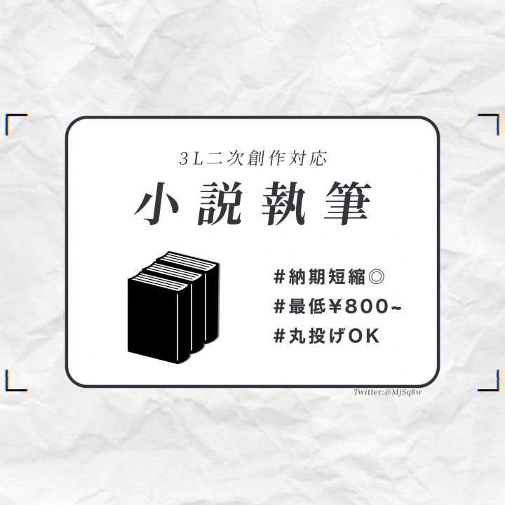依頼制作専用ページ SS依頼│3L・二次創作対応あなたのキャラクターをお任せいただけない
