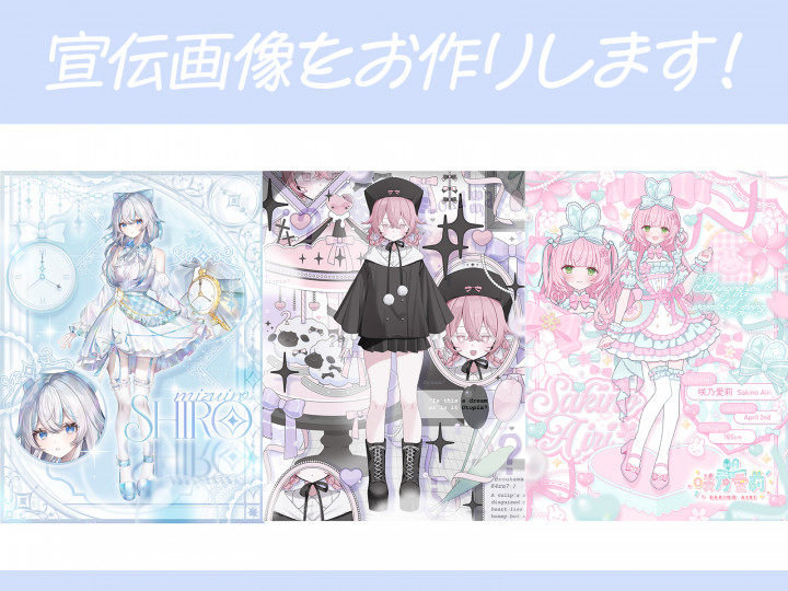 宣伝画像をお作りします!世界観に合わせたかわいいプロフィール画像