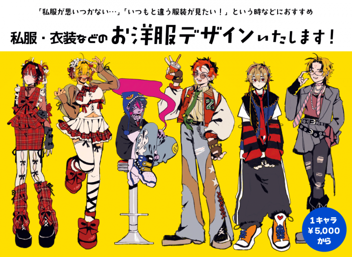 ファッション洋服デザイン(キャラクター可) 全身イラスト制作】キャラクターのお洋服デザインTRPG用私服・VTuber