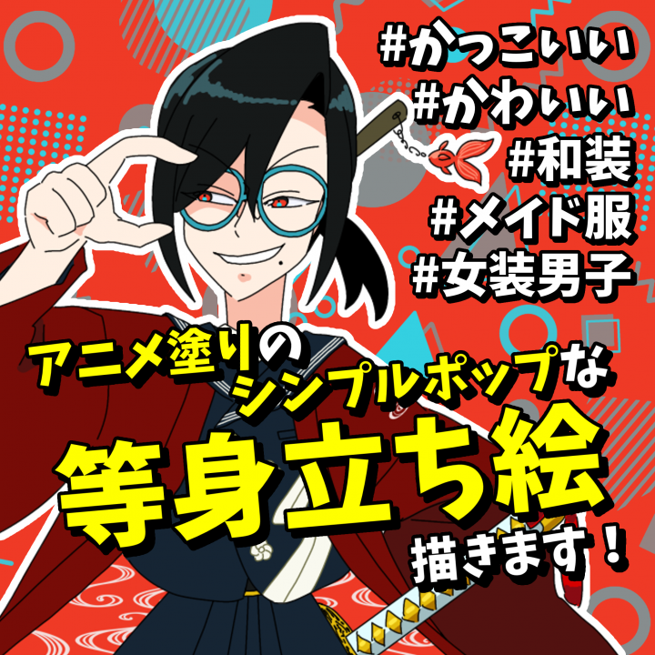 アニメ塗りのシンプルポップな等身立ち絵描きます！配信アプリ・TRPG