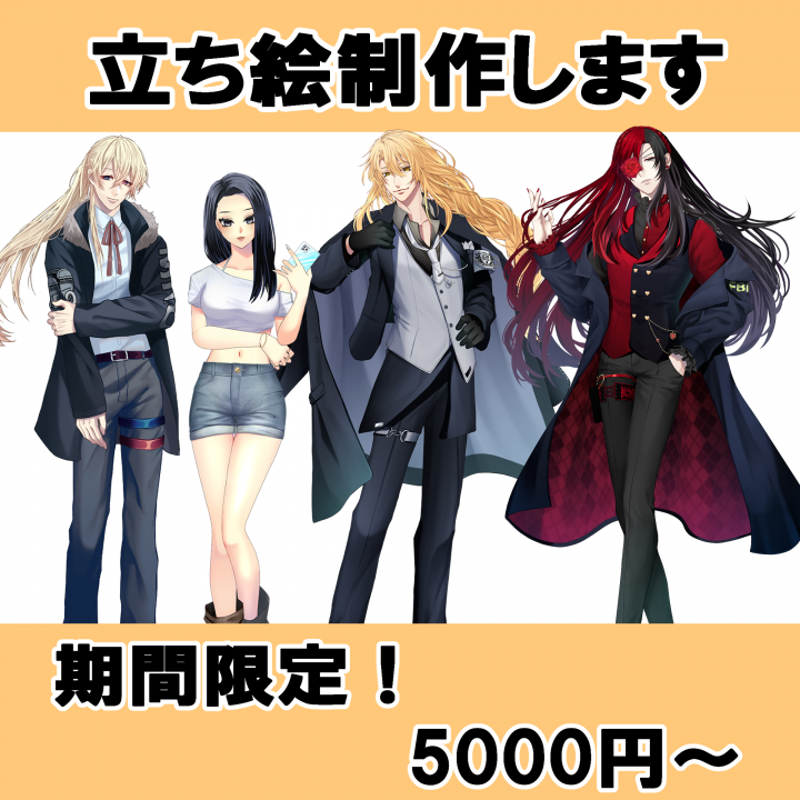 期間限定】立ち絵制作【人数限定】9月末までの限定！| イラスト依頼