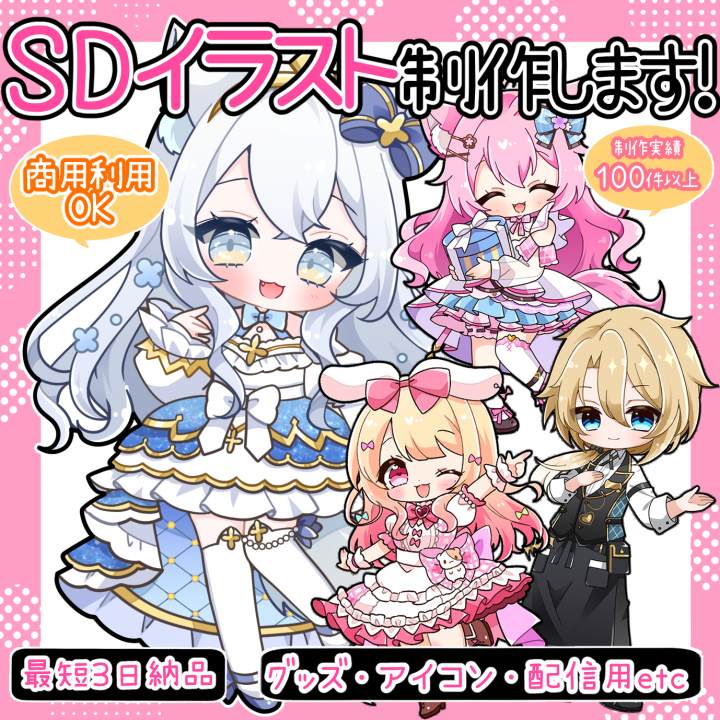 SDイラスト制作いたします【商用利用OK】6月納品可能！| イラスト依頼