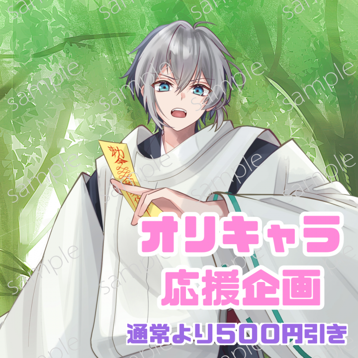 オリジナルキャラクター イラストオーダーオリキャラ応援企画500円引き