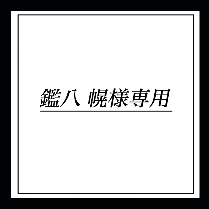 鑑八 幌様専用】イラスト制作ご依頼夜・夜明け差分あり| イラスト依頼