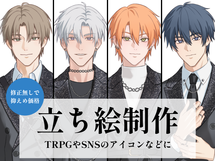 簡単なやり取りで立ち絵制作！依頼に関するやり取りは最小限に、価格を